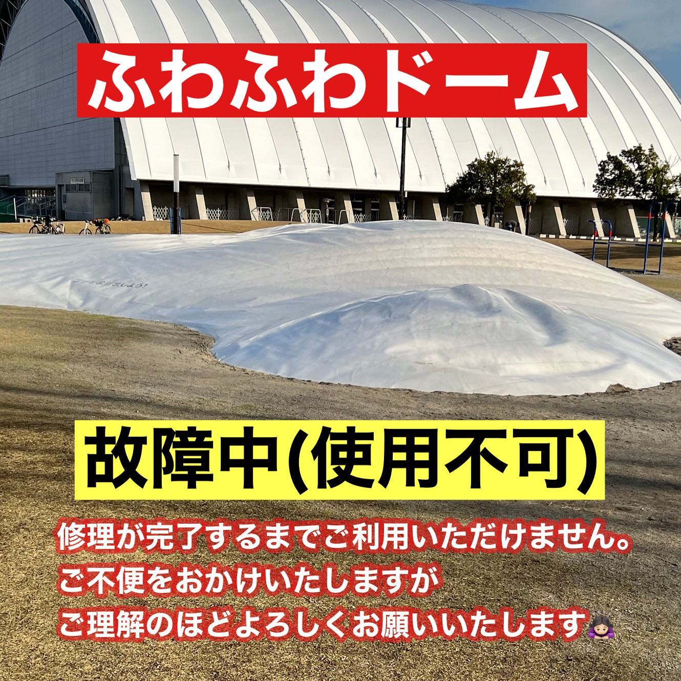 2023.3.20
ふわふわドームの破損により、現在使用できません。
皆様にはご迷惑とご不便をおかけして、大変申し訳ございません。
修理が完了するまで、しばらくお待ちください。
※復旧の目処はついておりません
再開時にはまたお知らせいたします!
#富山県総合運動公園
#げんき広場
#ふわふわドーム
#県総のふわふわドーム
#故障中 #破損しました
#ショックが大きい
#動揺が隠せない
#悲しい気持ち
#待ちに待った日だったのに
#明日から修理
#もうしばらくお待ちください
