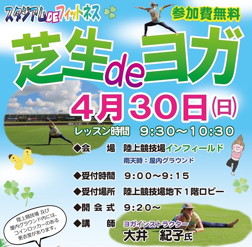 スタジアムDEフィットネス お申込みフォーム ✯
参加者募集中!!!
スタジアムDEフィットネス
芝生deヨガを拡大して開催🧘✨
❁4月30日㈰
❁晴天の場合:
☀️陸上競技場の芝生
雨天の場合:
☂屋内グラウンド内
❁受付は陸上競技場地下1階ロビーにて行います!
芝生の上で開放的にヨガを楽しみませんか😚🎶
⬇︎お申し込みフォーム⬇︎
<a href=