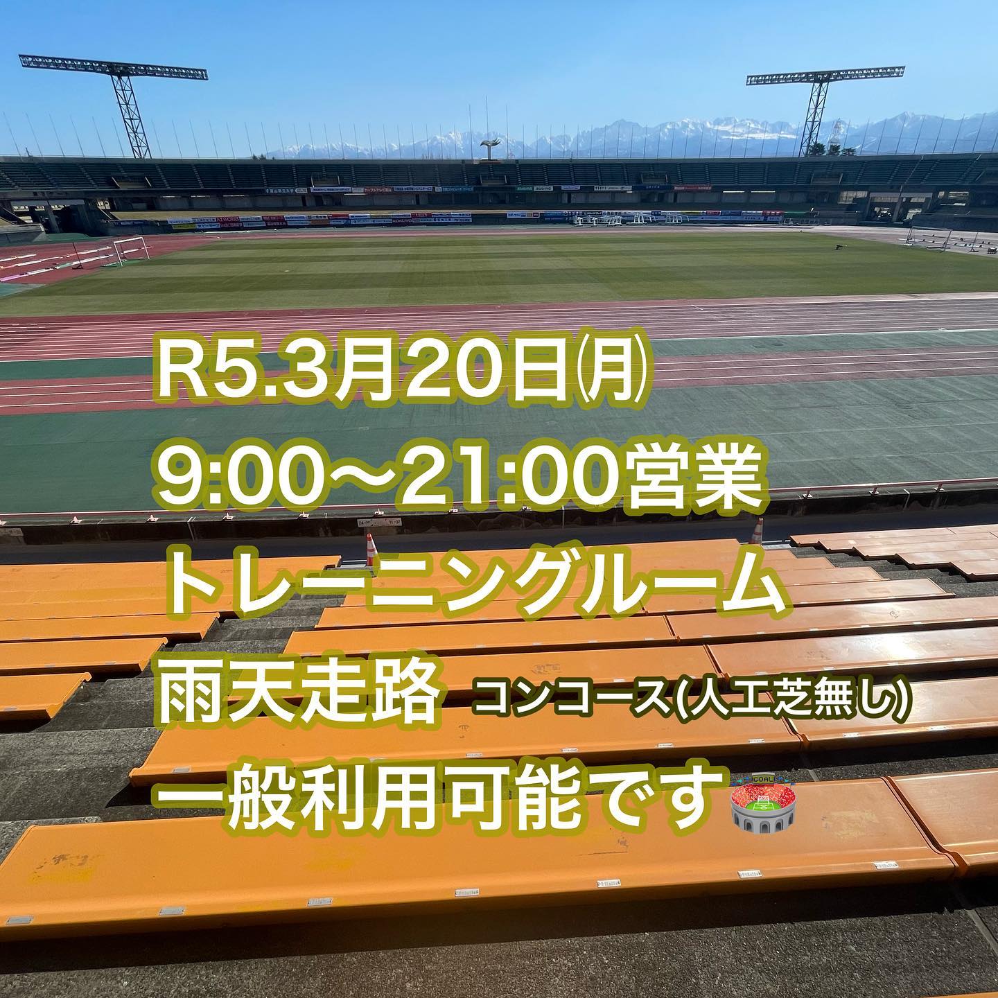 2023.3.20
本日トレーニングルーム、雨天走路、コンコースは一般開放しております🙆♀️🏟
▷9:00〜21:00営業☻
日差しが強い日です。。
陽が差し込む場所は暑いくらいです🥵
#富山県総合運動公園#陸上競技場#陸上競技#トレーニングルーム#ジム#富山ジム#筋トレ#トレーニングジム#サッカー#カターレ富山#スポーツ#運動#マラソン#陸上女子#散歩#公園#公園デート#ふわふわドーム#富山遊具#屋内グラウンド#野球場#芝生施設#人工芝#屋内施設#富山県#クロスカントリーコース#植物#樹木#改修工事中