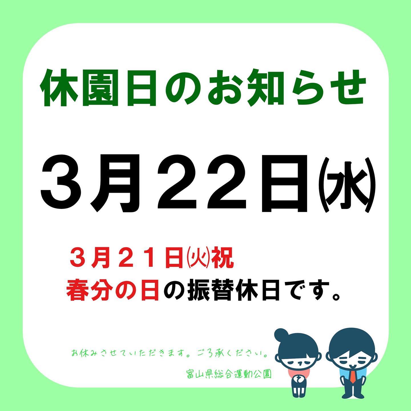 ▪︎お知らせ▪︎
明日3/22は水曜日ですが、3/21祝日の振替で休園日です🙋🏻♀️
#富山県総合運動公園
#休園日
#お休みのお知らせ
#お休みさせていただきます