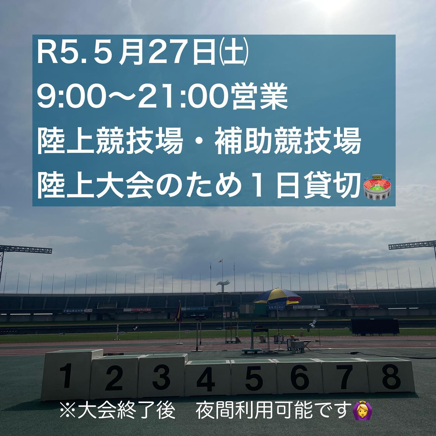 2023.5.27
本日陸上競技場・補助競技場は、貸切利用のため、一般の方はご利用できません🏟🙅♀️
『富山県高等学校陸上競技対校選手権大会』2日目
今日は快晴☀️
暑い1日になりそうです💦
本日土曜日のため21時まで営業しております🙋🏻♀️
大会が終了し、夜間からはトレーニングルーム、雨天走路を一般開放します!!
ご理解とご了承のほどよろしくお願いいたします🙇♀️
#富山県総合運動公園#陸上競技場#陸上競技#トレーニングルーム#ジム#富山ジム#筋トレ#トレーニングジム#サッカー#カターレ富山#スポーツ#運動#マラソン#陸上女子#散歩#公園#公園デート#ふわふわドーム#富山遊具#屋内グラウンド#野球場#芝生施設#人工芝#屋内施設#富山県#クロスカントリーコース#植物#富山県高等学校陸上競技対校選手権大会#富山陸上競技協会
