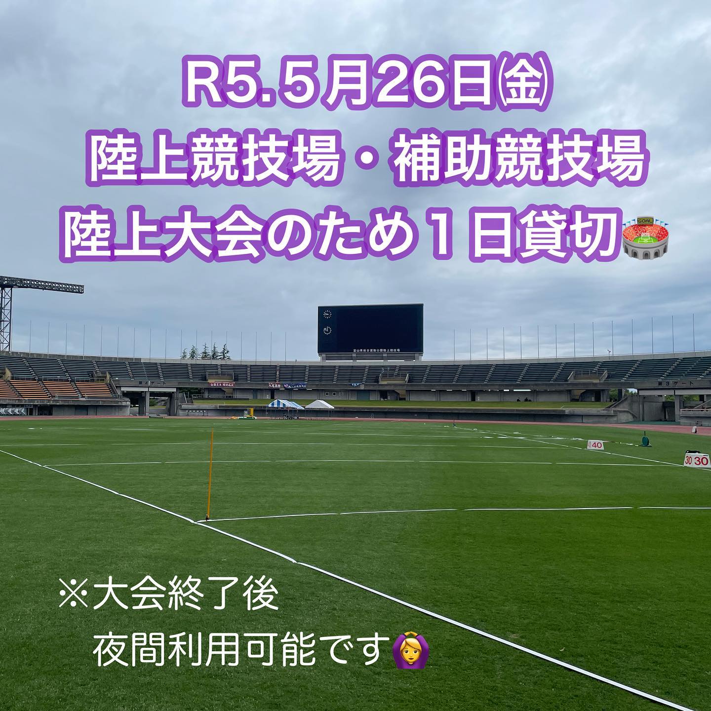2023.5.26
本日陸上競技場・補助競技場は、貸切利用のため、一般の方はご利用できません🏟🙅♀️
『富山県高等学校陸上競技対校選手権大会』1日目
今日は高校生の陸上大会!
学校対抗ということもあり、盛り上がりをみせる大会です🏃♂️💨
本日金曜日のため21時まで営業しております🙋🏻♀️
大会が終了し、夜間からはトレーニングルーム、雨天走路を一般開放します!!
ご理解とご了承のほどよろしくお願いいたします🙇♀️
#富山県総合運動公園#陸上競技場#陸上競技#トレーニングルーム#ジム#富山ジム#筋トレ#トレーニングジム#サッカー#カターレ富山#スポーツ#運動#マラソン#陸上女子#散歩#公園#公園デート#ふわふわドーム#富山遊具#屋内グラウンド#野球場#芝生施設#人工芝#屋内施設#富山県#クロスカントリーコース#植物#富山県高等学校陸上競技対校選手権大会#富山陸上競技協会