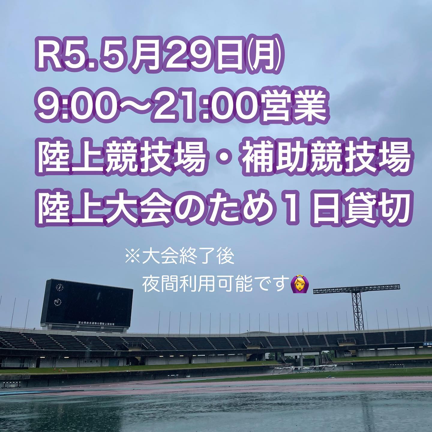 2023.5.29
本日陸上競技場・補助競技場は、貸切利用のため、一般の方はご利用できません🏟🙅♀️
『富山県高等学校陸上競技対校選手権大会』4日目
今日は高校陸上対校選手権の最終日!!!
雨で大変な中での競技…選手の皆さん頑張ってください😣☂
本日月曜日のため21時まで営業しております🙋🏻♀️
大会が終了し、夜間からはトレーニングルーム、雨天走路を一般開放します!!
ご理解とご了承のほどよろしくお願いいたします🙇♀️
#富山県総合運動公園#陸上競技場#陸上競技#トレーニングルーム#ジム#富山ジム#筋トレ#トレーニングジム#サッカー#カターレ富山#スポーツ#運動#マラソン#陸上女子#散歩#公園#公園デート#ふわふわドーム#富山遊具#屋内グラウンド#野球場#芝生施設#人工芝#屋内施設#富山県#クロスカントリーコース#植物#富山県高等学校陸上競技対校選手権大会#富山陸上競技協会