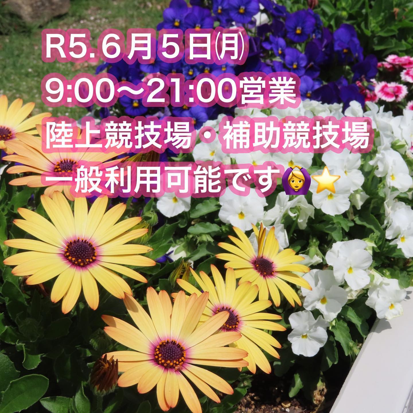 2023.6.5
本日陸上競技場、トレーニングルームは一般開放しております🌼
▷9:00〜21:00営業☻
晴れ間が続いていますね☺️
県総の植物も生き生きしています🎶
#富山県総合運動公園#陸上競技場#陸上競技#トレーニングルーム#ジム#富山ジム#筋トレ#トレーニングジム#サッカー#カターレ富山#スポーツ#運動#マラソン#陸上女子#散歩#公園#公園デート#ふわふわドーム#富山遊具#屋内グラウンド#野球場#芝生施設#人工芝#屋内施設#富山県#クロスカントリーコース#光合成