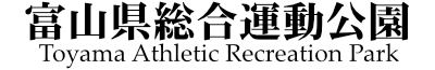 富山県総合運動公園